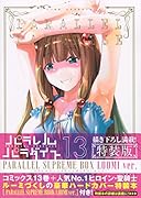 パラレルパラダイス(13)特装版