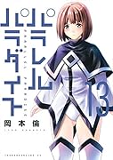 パラレルパラダイス(13)