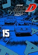 新装版 頭文字D(15)