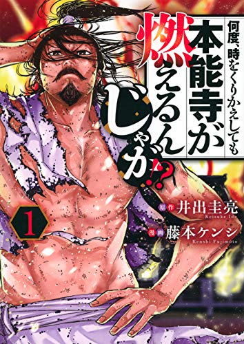 何度、時をくりかえしても本能寺が燃えるんじゃが!?(1)