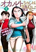 オカルトちゃんは語れない(5)