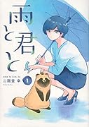 雨と君と(1)