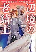 辺境の老騎士 バルド・ローエン(7)
