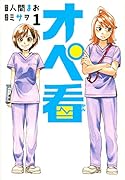 オペ看(1)