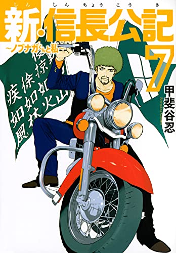 新・信長公記〜ノブナガくんと私〜(7)