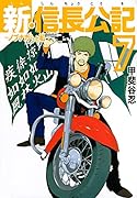 新・信長公記〜ノブナガくんと私〜(7)