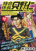 特命係長 只野仁 ルーキー編 沸騰する東京