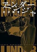 アンダーニンジャ(5)