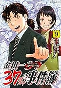 金田一37歳の事件簿(9)