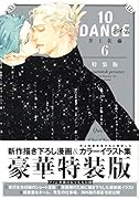 10DANCE(6)特装版
