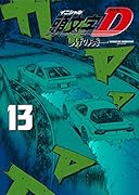 新装版 頭文字D(13)