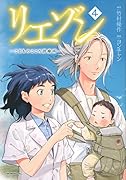 リエゾン -こどものこころ診療所ー(4)