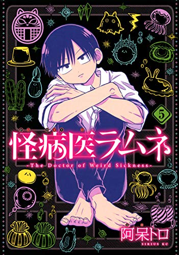 怪病医ラムネ(5)