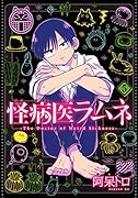 怪病医ラムネ(5)