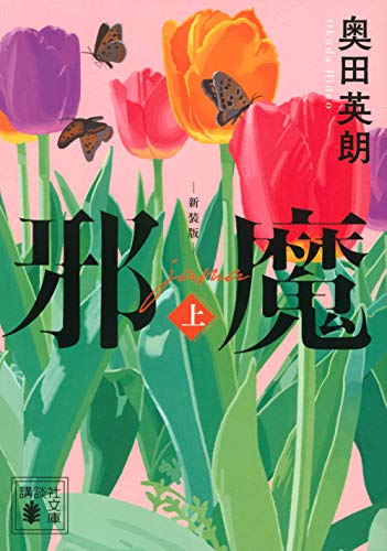 邪魔(上) 新装版