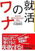 就活のワナ あなたの魅力が伝わらない理由