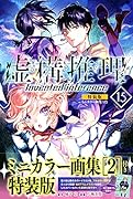 虚構推理(15)ミニカラー画集付き特装版