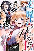 恋か魔法かわからない!(1)