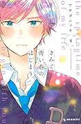 きみと青い春のはじまり(4)