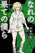 なれの果ての僕ら(6)