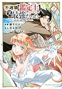 不遇職【鑑定士】が実は最強だった 〜奈落で鍛えた最強の【神眼】で無双する〜(2)