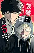 復讐の教科書(5)