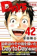 DAYS(42)特装版