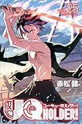 UQ HOLDER!(25)