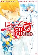 はたらく細菌Neo