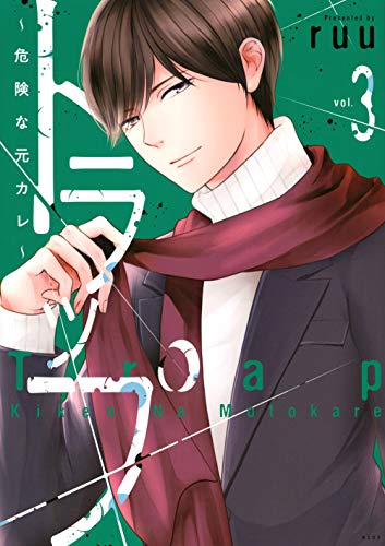 トラップ 〜危険な元カレ〜(3)