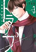 トラップ 〜危険な元カレ〜(3)