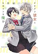 イケメン彼女とヒロインな俺!?(2)