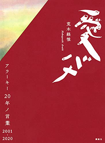 荒木経惟『愛バナ : アラーキー20年ノ言葉2001-2020』表紙