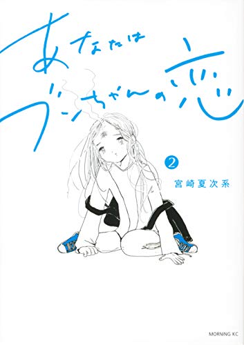 あなたはブンちゃんの恋(2)