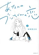 あなたはブンちゃんの恋(2)