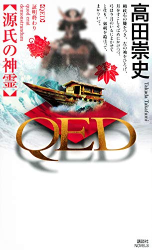 QED 源氏の神霊