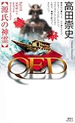 QED 源氏の神霊