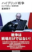 ハイブリッド戦争 ロシアの新しい国家戦略