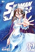 SHAMAN KING(32)