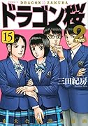 ドラゴン桜2(15)