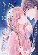あの夜からキミに恋してた(1)