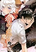 幼女とスコップと魔眼王(2)