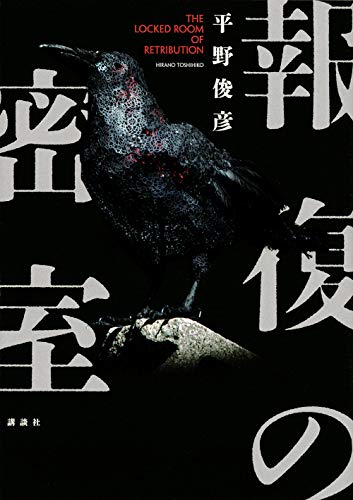 報復の密室