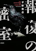 報復の密室