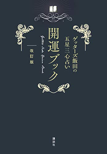 Amazonでゲッターズ飯田のゲッターズ飯田の五星三心占い 開運ブック 改訂版。アマゾンならポイント還元本が多数。ゲッターズ飯田作品ほか、お急ぎ便対象商品は当日お届けも可能。またゲッターズ飯田の五星三心占い 開運ブック 改訂版もアマゾン配送商品なら通常配送無料。