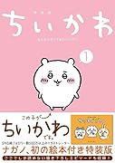 ちいかわ なんか小さくてかわいいやつ(1)なんか楽しくて飾れる絵本付き特装版