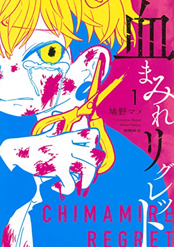 血まみれリグレット(1)