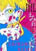 血まみれリグレット(1)