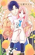 花とくちづけ(2)