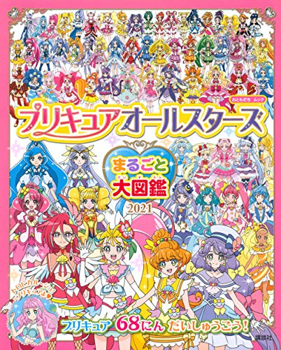 Amazonで講談社のプリキュアオールスターズ まるごと大図鑑 2021 (おともだちムック)。アマゾンならポイント還元本が多数。講談社作品ほか、お急ぎ便対象商品は当日お届けも可能。またプリキュアオールスターズ まるごと大図鑑 2021 (おともだちムック)もアマゾン配送商品なら通常配送無料。